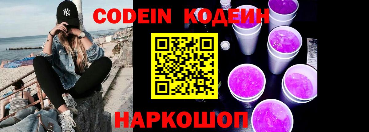 Нижнекамск  Кодеиновый сироп Lean Purple Drank  Вход с VPN  Кодеин напиток Lean (лин) 